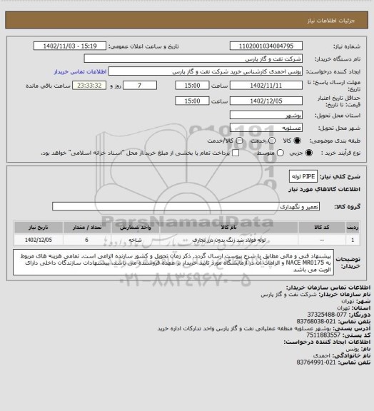 استعلام PIPE  لوله