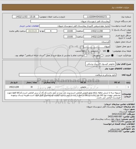 استعلام مانومتر کپسول اکسیژن پزشکی