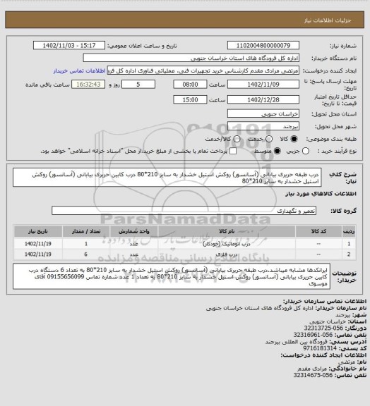 استعلام درب طبقه حریری بیابانی (آسانسور) روکش استیل خشدار به سایز 210*80
درب کابین حریری بیابانی (آسانسور) روکش استیل خشدار به سایز 210*80