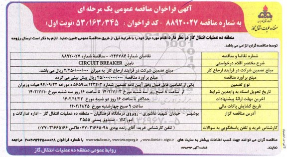 مناقصه عمومی تامین CIRCUIT BREAKER 