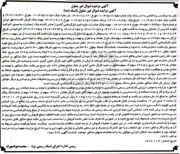 مزایده فروش عرصه و اعیان پلاک 4568 اصلی