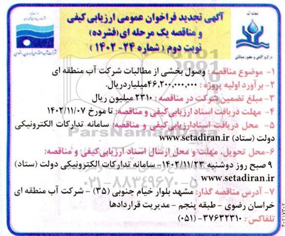 تجدید مناقصه وصول بخشی از مطالبات شرکت- نوبت دوم