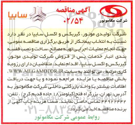 مناقصه عمومی جهت انجام عملیات اجرایی تهیه مصالح ، سخت و نصب قفسه بندی