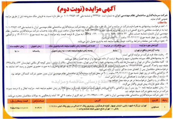 مزایده فروش املاک مسکونی نوبت دوم