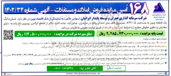 168 امین مزایده فروش املاک و مستغلات
