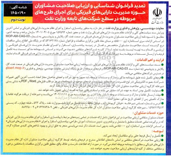 فراخوان شناسایی و ارزیابی صلاحیت مشاوران حوزه مدیریت دارایی های فیزیکی برای اجرای طرح های مربوطه در سطح شرکت های تابعه وزارت نفت تمدید نوبت دوم 