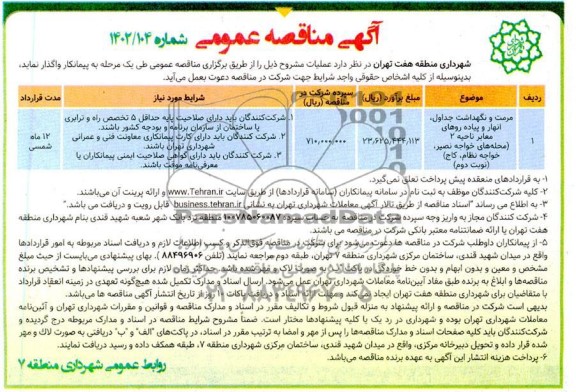 مناقصه مرمت و نگهداشت جداول ، انهار و پیاده روهای معابر ناحیه 2 