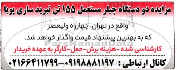 مزایده دو دستگاه چیلر مستعمل 155 تن تبرید ساری پویا