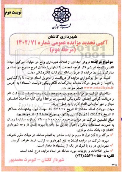مزایده فروش تعدادی از املاک شهرداری مرحله دوم- نوبت دوم