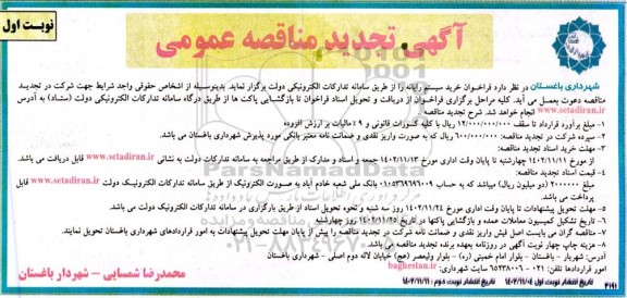 تجدید مناقصه خرید سیستم رایانه 