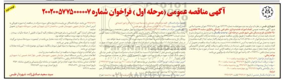مناقصه عمومی انجام امورات نقشه برداری، دفتر فنی، رانندگی و کارگری سایت 79 هکتاری و 350 هکتاری- نوبت دوم