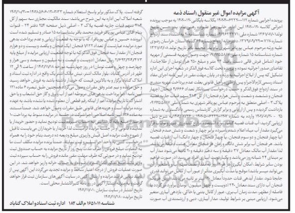 مزایده فروش تعداد 4/666 فنجان از کل 4104 سهم قنات جاریه، فصبه پلاک 03 اصلی