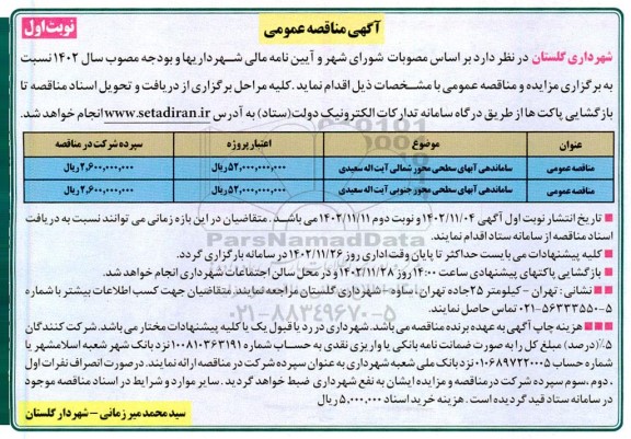 مناقصه ساماندهی آبهای سطحی 