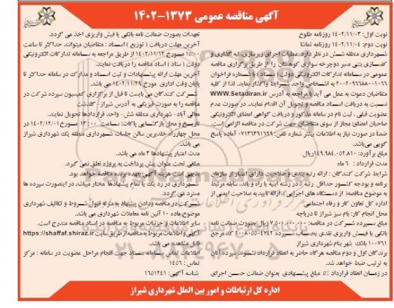 مناقصه عملیات اجرای زیرسازی، لبه گذاری و کفسازی بتنی مسیر دوچرخه سواری کوهستان- نوبت دوم