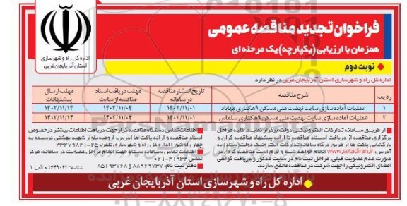 تجدید مناقصه عملیات آماده سازی سایت نهضت ملی مسکن - نوبت دوم