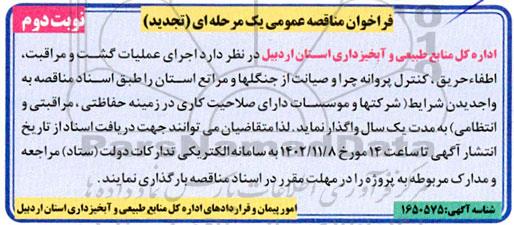 تجدید مناقصه  اجرای عملیات گشت و مراقبت ، اطفا ، حریق ، کنترل پروانه چرا و صیانت از جنگلها و مراتع استان- نوبت دوم