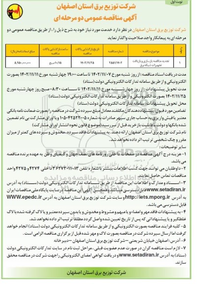 تجدید مناقصه بازسازی و بازیافت تجهیزات شبکه برق 