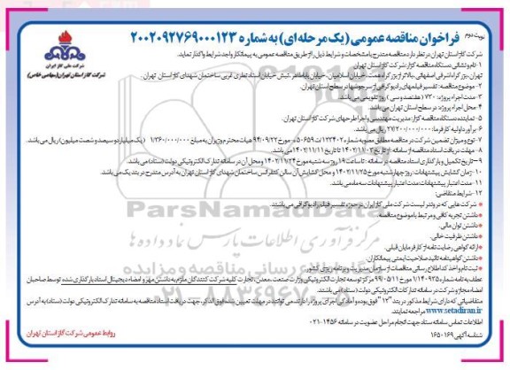 فراخوان مناقصه تفسیر فیلمهای رادیوگرافی از سرجوشها در سطح استان ـ نوبت دوم
