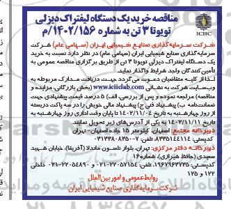 مناقصه خرید یک دستگاه لیفتراک تویوتا 3 تن 