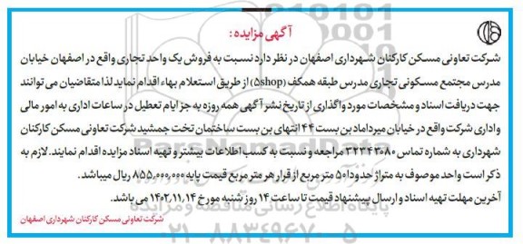 مزایده فروش یک واحد تجاری