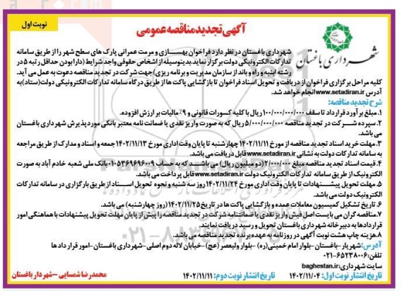 تجدید مناقصه عمومی بهسازی و مرمت عمرانی پارک های سطح شهر 
