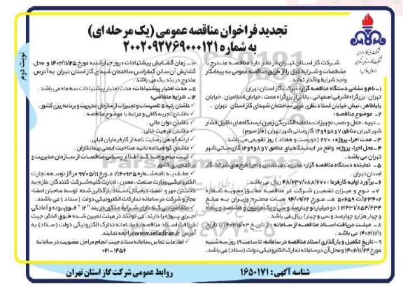 مناقصه  تهیه ، حمل و نصب تجهیزات سامانه الکتریکی زمین ایستگاههای تقلیل فشار  تجدید - نوبت دوم