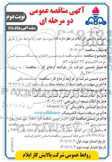تجدید مناقصه خرید، نصب و راه اندازی دو دستگاه سیستم کنترل سرعت الکتروموتور 3.3 کیلوولت 3 فاز- نوبت دوم