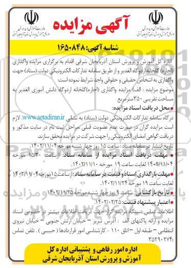 مزایده واگذاری (اجاره) گلخانه اردوگاه