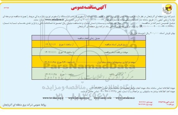 مناقصه خرید، بسته بندی، بارگیری و حمل و تخلیه 20 دستگاه ترانسفورمر - نوبت دوم