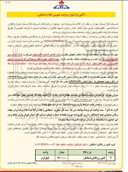 مزایده فروش کنتور ورگلاتور اسقاطی- نوبت دوم