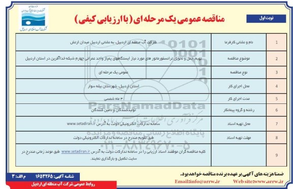 مناقصه تهیه، حمل و تحویل ترانسفورماتورهای مورد نیاز ایستگاههای پمپاژ 