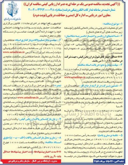 مناقصه اجرای عملیات لایروبی در بنادر شمالی کشور (توسعه زیر ساخت های آبراه های شمال) تجدید نوبت دوم