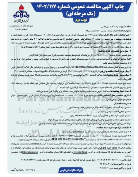 مناقصه اجرای شبکه و نصب و راه اندازی ایستگاه نوبت دوم 