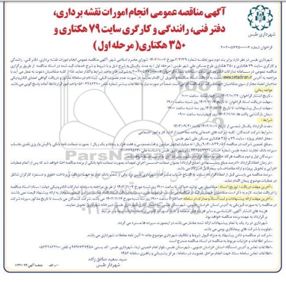 مناقصه عمومی انجام امورات نقشه برداری، دفتر فنی، رانندگی و کارگری سایت 79 هکتاری و 350 هکتاری