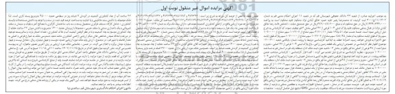 مزایده فروش یک قطعه زمین زراعی - باغ