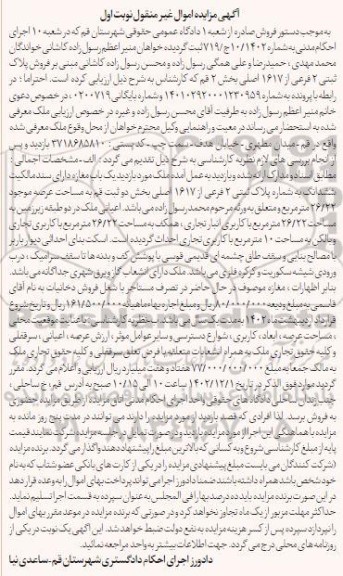 مزایده فروش پلاک ثبتی 2 فرعی از 1617 اصلی بخش 2 قم به مساحت 26/22 مترمربع