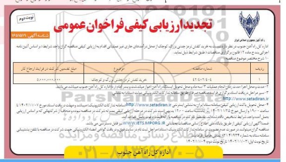 ارزیابی کیفی فراخوان عمومی مناقصه خرید کفش ترمز چدنی بزرگ، کوچک تجدید
