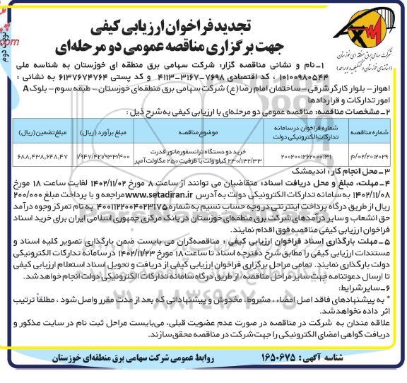 مناقصه خرید دو دستگاه ترانسفورماتور قدرت تجدید نوبت دوم