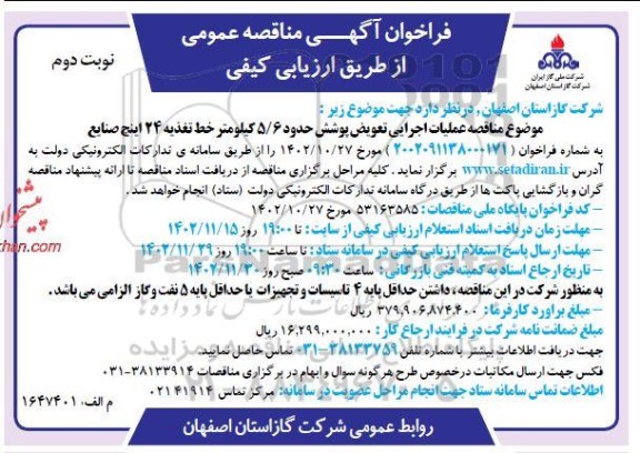 مناقصه عملیات اجرایی تعویض پوشش حدود 5.6 کیلومتر  - نوبت دوم