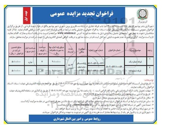 تجدید مزایده  اجاره 2 (دو) باب غرفه تجاری