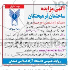 آگهی مزایده ساختمان فرهیختگان 