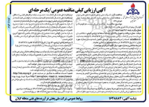 آگهی ارزیابی کیفی مناقصه اجرای سیستم فومینگ و کولینگ بهمراه رنگ آمیزی- نوبت دوم 