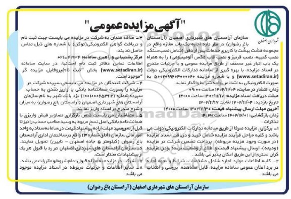 مزایده  اجاره یک باب مغازه و یک باب انبار غیرمسقف 