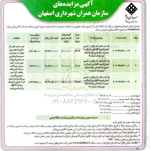 مزایده فروش املاک با کاربری دفترکار