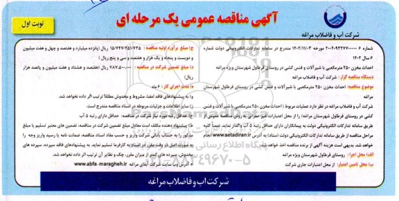 مناقصه احداث مخزن 250 مترمکعبی با شیرآلات و فنس کشی در روستای قرطاول