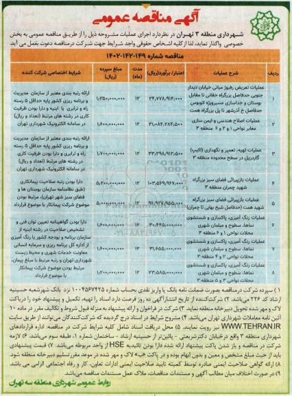 مناقصه عمومی عملیات تعویض رفیوژ میانی خیابان دیدار جنوبی...