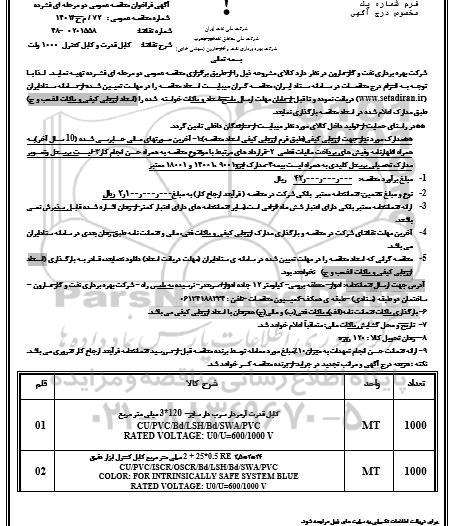 مناقصه کابل قدرت و کابل کنترل 1000 ولت