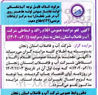 لغو مزایده عمومی اقلام راکد و اسقاطی