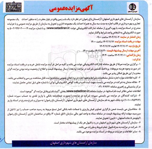 مناقصه و مزایده اجاره  یک باب زمین