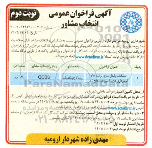 مناقصه مطالعات پایدارسازی ترانشه ها و گودبرداری های ناایمن در سطح شهر- نوبت دوم
